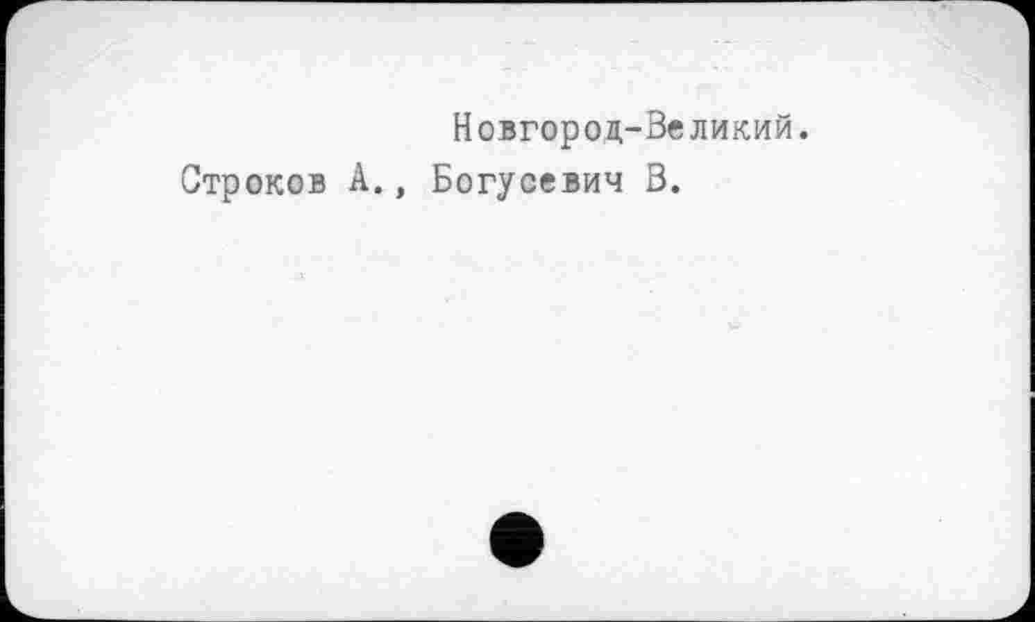 ﻿Новгород-Великий.
Строков А., Богусевич В.